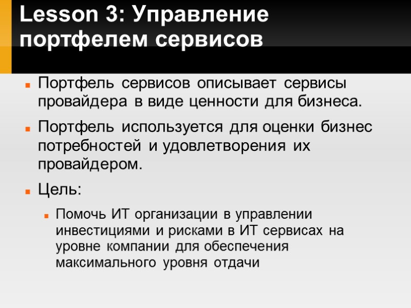 Lesson 3: Управление портфелем сервисов  Портфель сервисов описывает сервисы провайдера в виде ценности